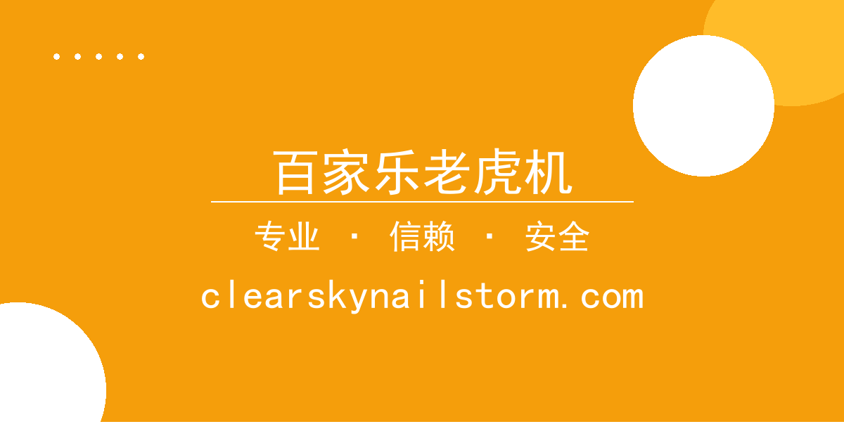 百家乐老虎机 - 平台规则调整影响几何 配图1